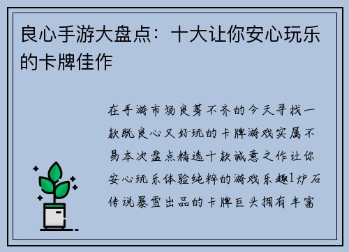 良心手游大盘点：十大让你安心玩乐的卡牌佳作