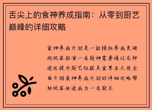 舌尖上的食神养成指南：从零到厨艺巅峰的详细攻略