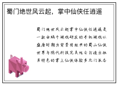 蜀门绝世风云起，掌中仙侠任逍遥