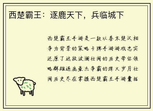 西楚霸王：逐鹿天下，兵临城下