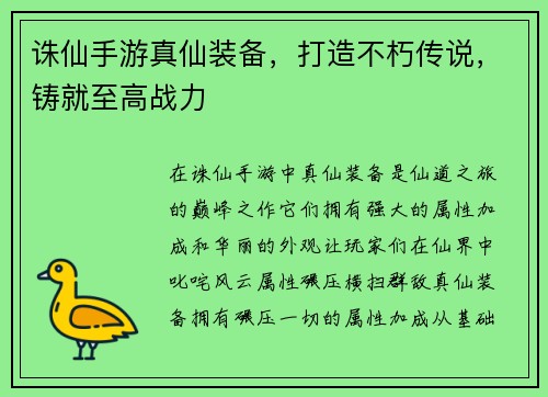 诛仙手游真仙装备，打造不朽传说，铸就至高战力