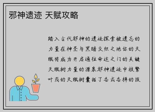 邪神遗迹 天赋攻略