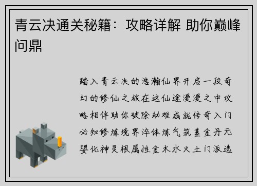 青云决通关秘籍：攻略详解 助你巅峰问鼎