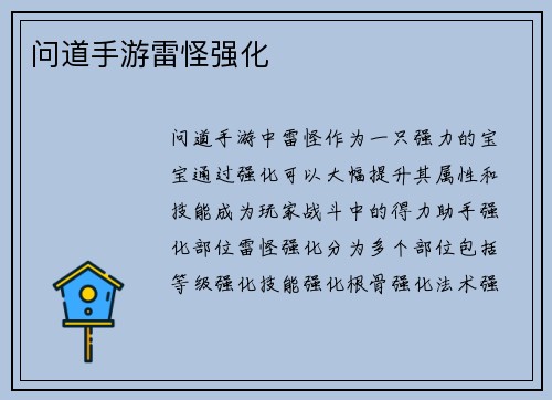 问道手游雷怪强化