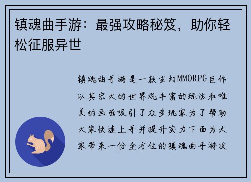镇魂曲手游：最强攻略秘笈，助你轻松征服异世