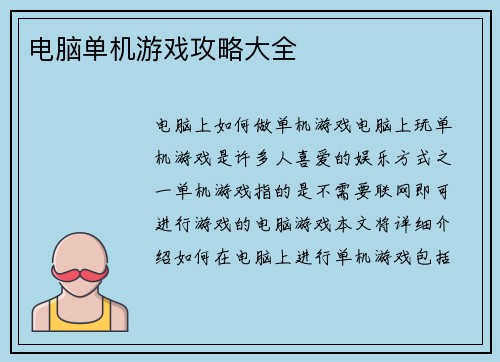 电脑单机游戏攻略大全