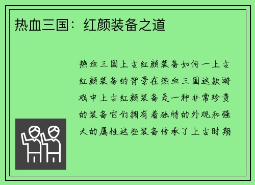 热血三国：红颜装备之道