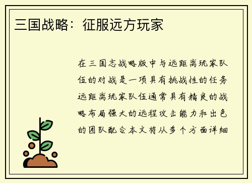 三国战略：征服远方玩家