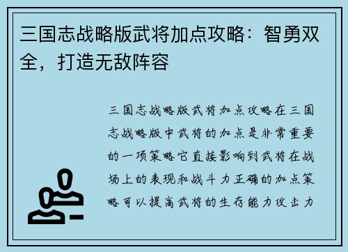 三国志战略版武将加点攻略：智勇双全，打造无敌阵容
