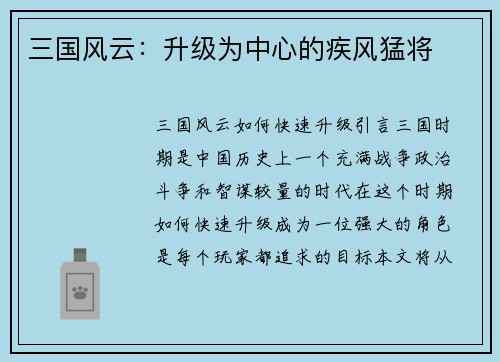 三国风云：升级为中心的疾风猛将
