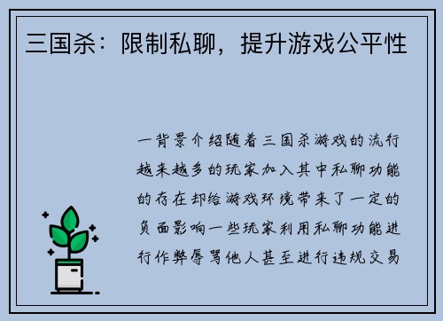 三国杀：限制私聊，提升游戏公平性