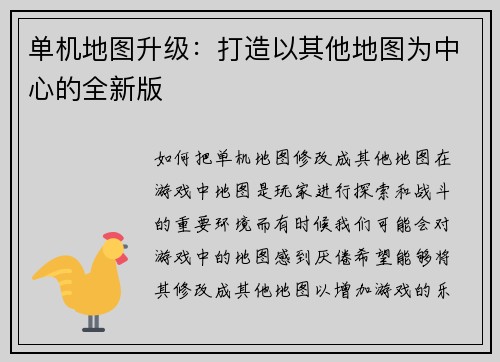 单机地图升级：打造以其他地图为中心的全新版