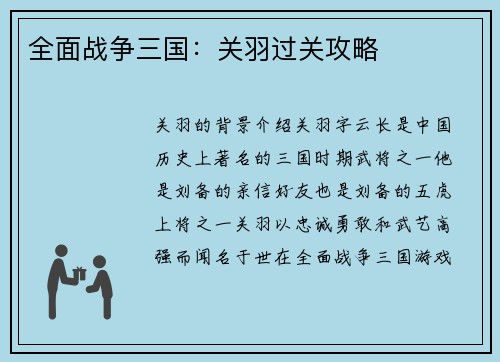 全面战争三国：关羽过关攻略