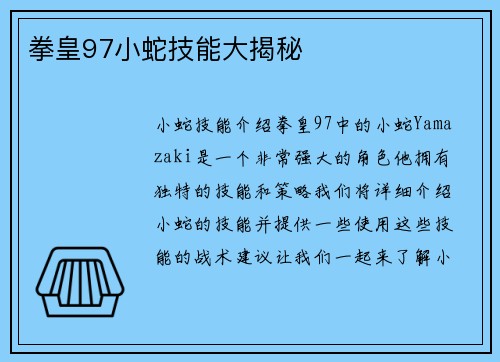 拳皇97小蛇技能大揭秘