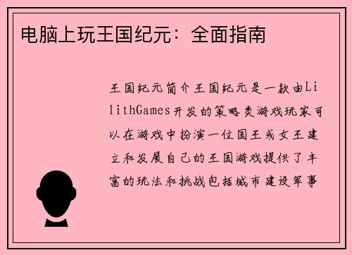 电脑上玩王国纪元：全面指南