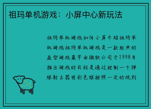 祖玛单机游戏：小屏中心新玩法