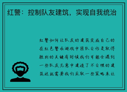 红警：控制队友建筑，实现自我统治