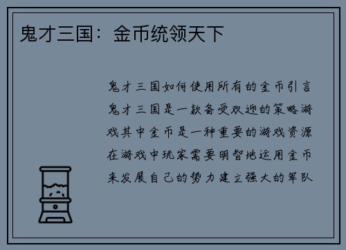 鬼才三国：金币统领天下