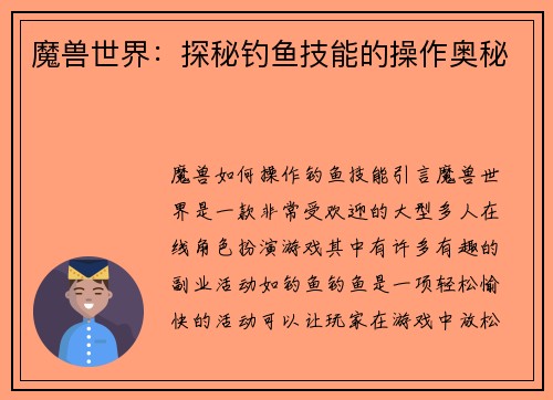 魔兽世界：探秘钓鱼技能的操作奥秘