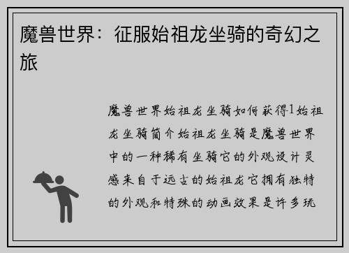 魔兽世界：征服始祖龙坐骑的奇幻之旅