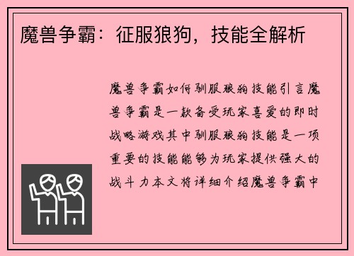 魔兽争霸：征服狼狗，技能全解析
