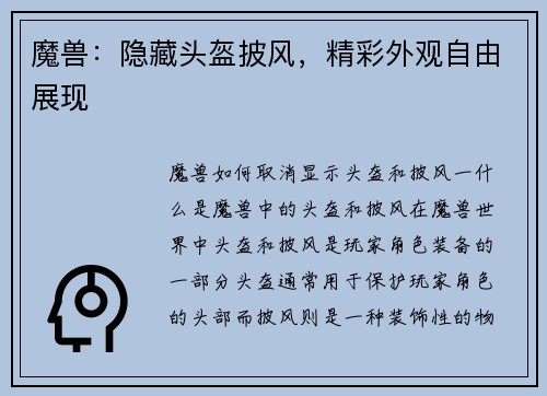 魔兽：隐藏头盔披风，精彩外观自由展现