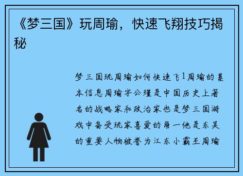 《梦三国》玩周瑜，快速飞翔技巧揭秘