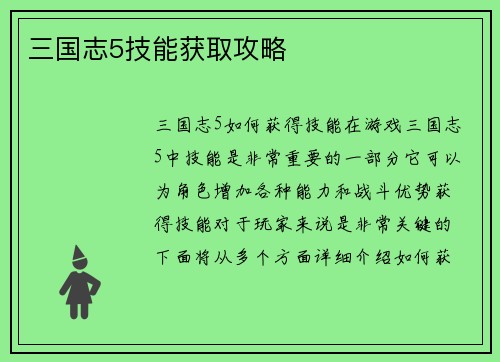三国志5技能获取攻略