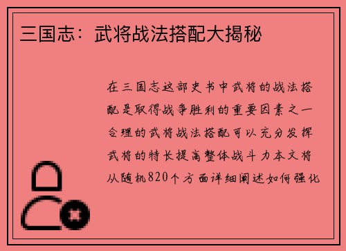 三国志：武将战法搭配大揭秘