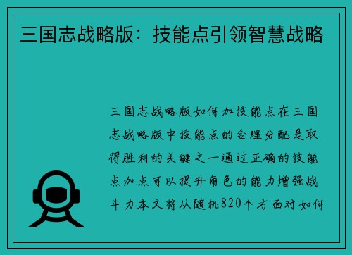 三国志战略版：技能点引领智慧战略