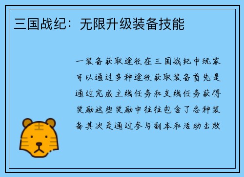 三国战纪：无限升级装备技能