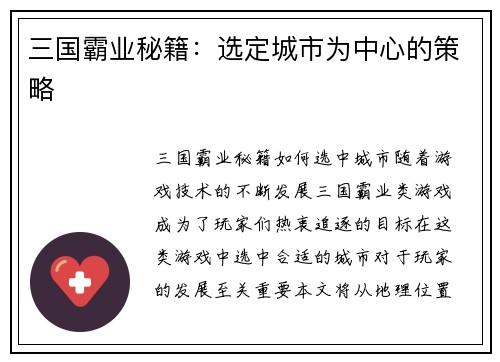 三国霸业秘籍：选定城市为中心的策略