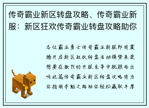 传奇霸业新区转盘攻略、传奇霸业新服：新区狂欢传奇霸业转盘攻略助你夺魁