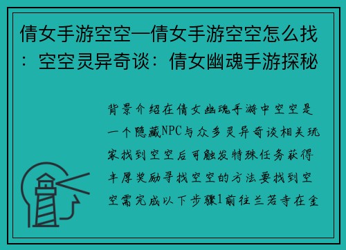 倩女手游空空—倩女手游空空怎么找：空空灵异奇谈：倩女幽魂手游探秘