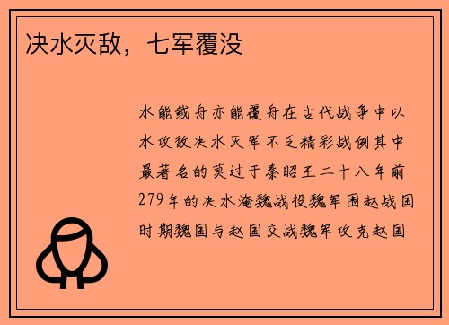 决水灭敌，七军覆没