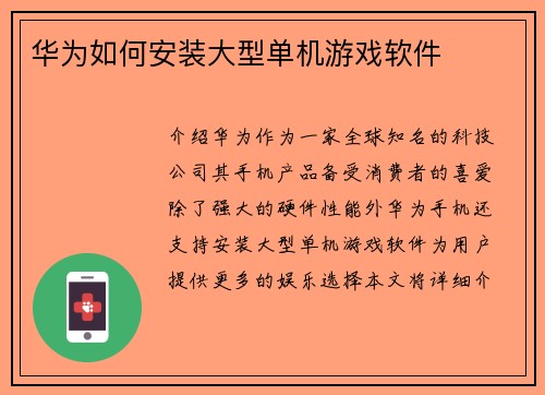 华为如何安装大型单机游戏软件