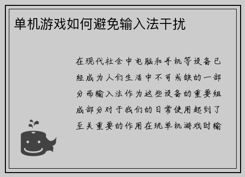 单机游戏如何避免输入法干扰