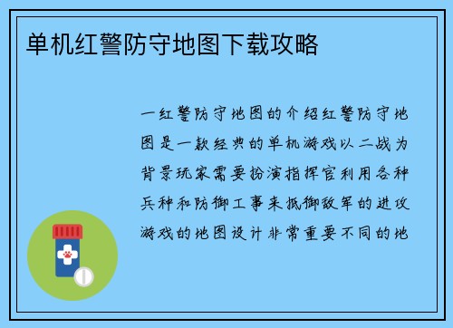 单机红警防守地图下载攻略