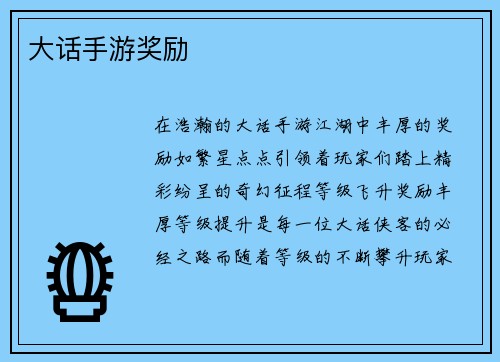 大话手游奖励