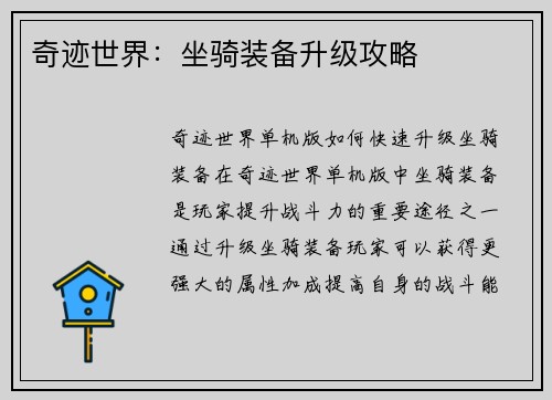 奇迹世界：坐骑装备升级攻略