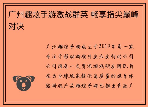 广州趣炫手游激战群英 畅享指尖巅峰对决