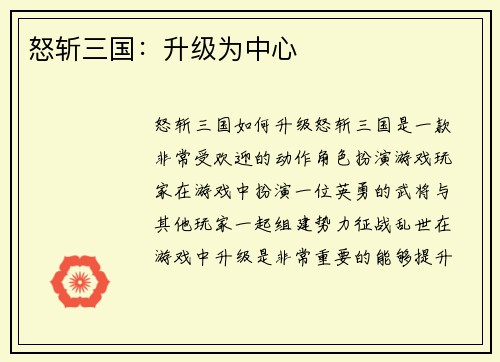 怒斩三国：升级为中心