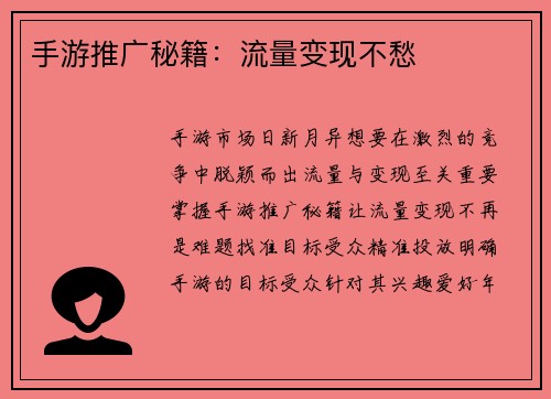 手游推广秘籍：流量变现不愁