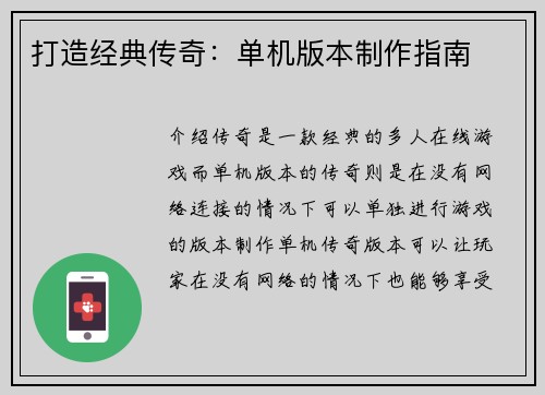 打造经典传奇：单机版本制作指南