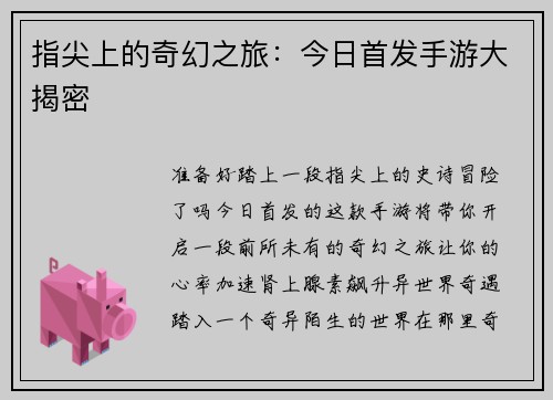 指尖上的奇幻之旅：今日首发手游大揭密