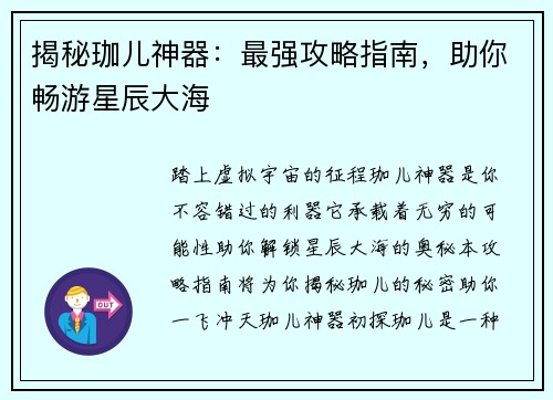 揭秘珈儿神器：最强攻略指南，助你畅游星辰大海