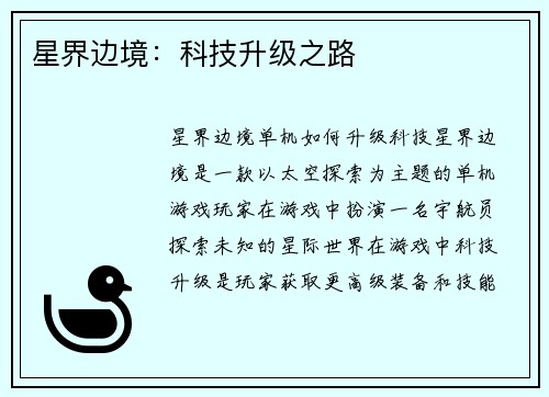 星界边境：科技升级之路