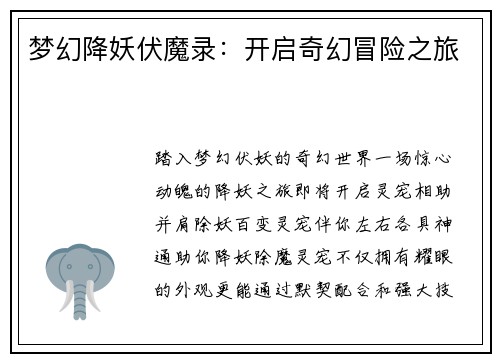 梦幻降妖伏魔录：开启奇幻冒险之旅
