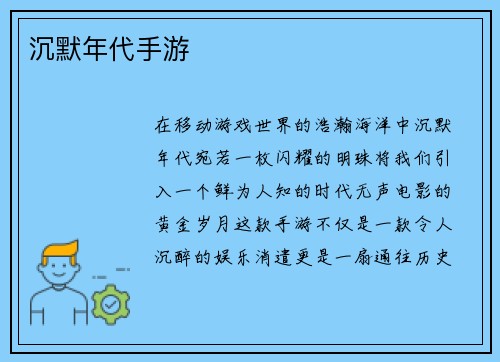 沉默年代手游