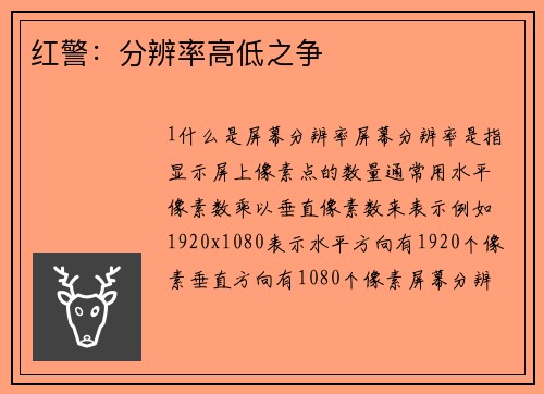 红警：分辨率高低之争